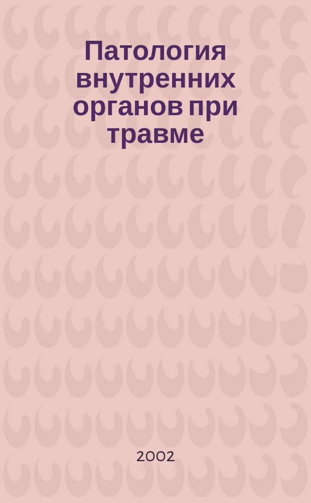 Патология внутренних органов при травме: проблемы обеспечения пострадавших в условиях терапевтического учреждения : Автореф. дис. на соиск. учен. степ. д.м.н. : Спец. 14.00.05