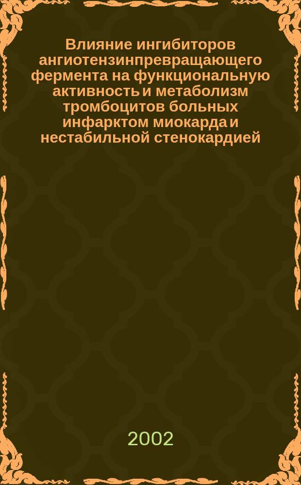 Влияние ингибиторов ангиотензинпревращающего фермента на функциональную активность и метаболизм тромбоцитов больных инфарктом миокарда и нестабильной стенокардией : Автореф. дис. на соиск. учен. степ. к.м.н. : Спец. 14.00.16 : Спец. 14.00.06
