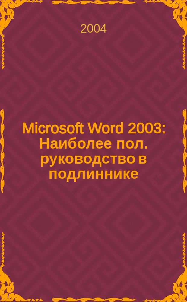 Microsoft Word 2003 : Наиболее пол. руководство в подлиннике
