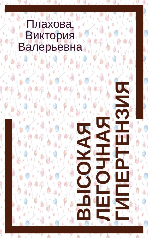 Высокая легочная гипертензия: возможности эхокардиографии в оценке прогноза клинического течения и определении показаний к операции пересадки легких : Автореф. дис. на соиск. учен. степ. к.м.н. : Спец. 14.00.06