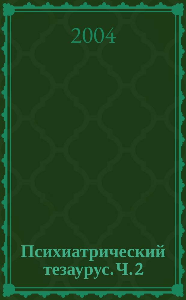 Психиатрический тезаурус. Ч. 2 : Основные психопатологические синдромы