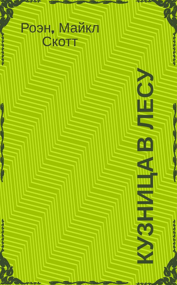 Кузница в лесу : Фантаст. роман