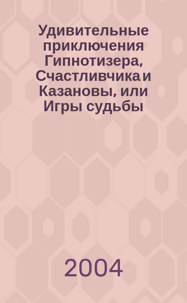 Удивительные приключения Гипнотизера, Счастливчика и Казановы, или Игры судьбы