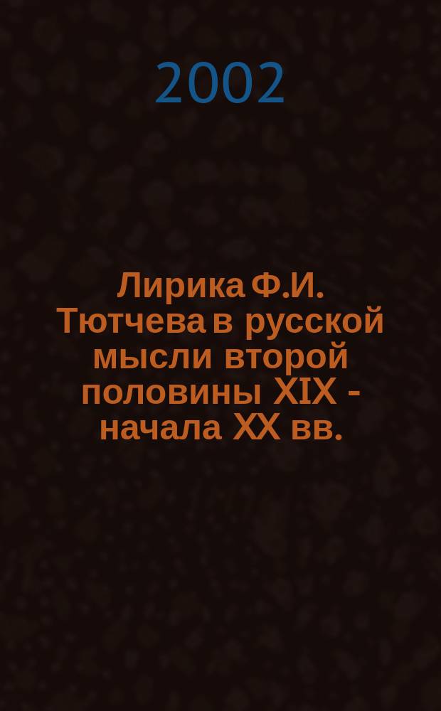 Лирика Ф.И. Тютчева в русской мысли второй половины XIX - начала XX вв.
