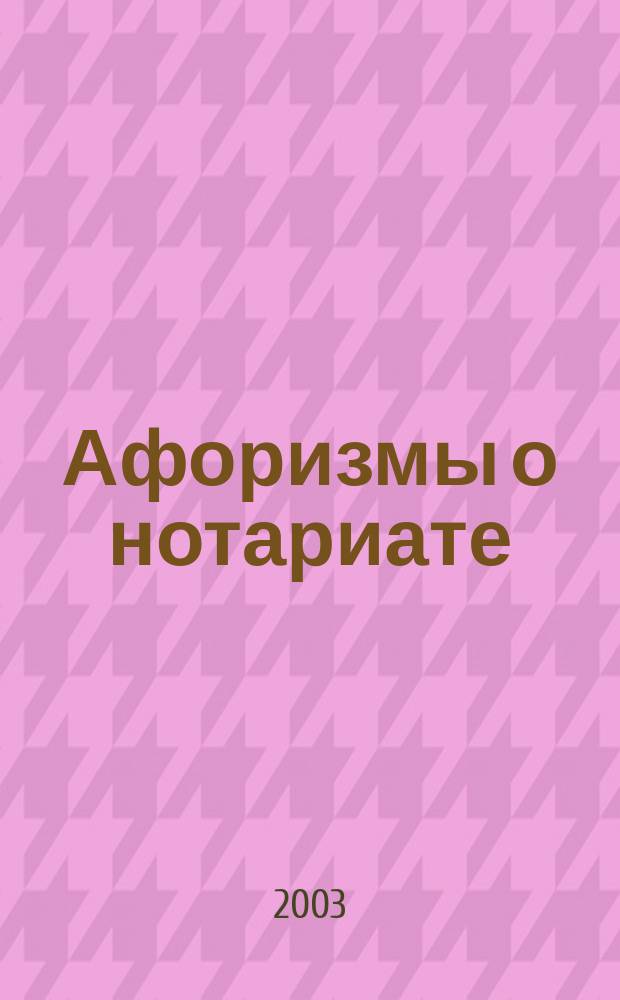 Афоризмы о нотариате