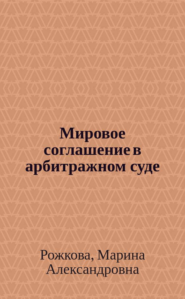 Мировое соглашение в арбитражном суде: проблемы теории и практики