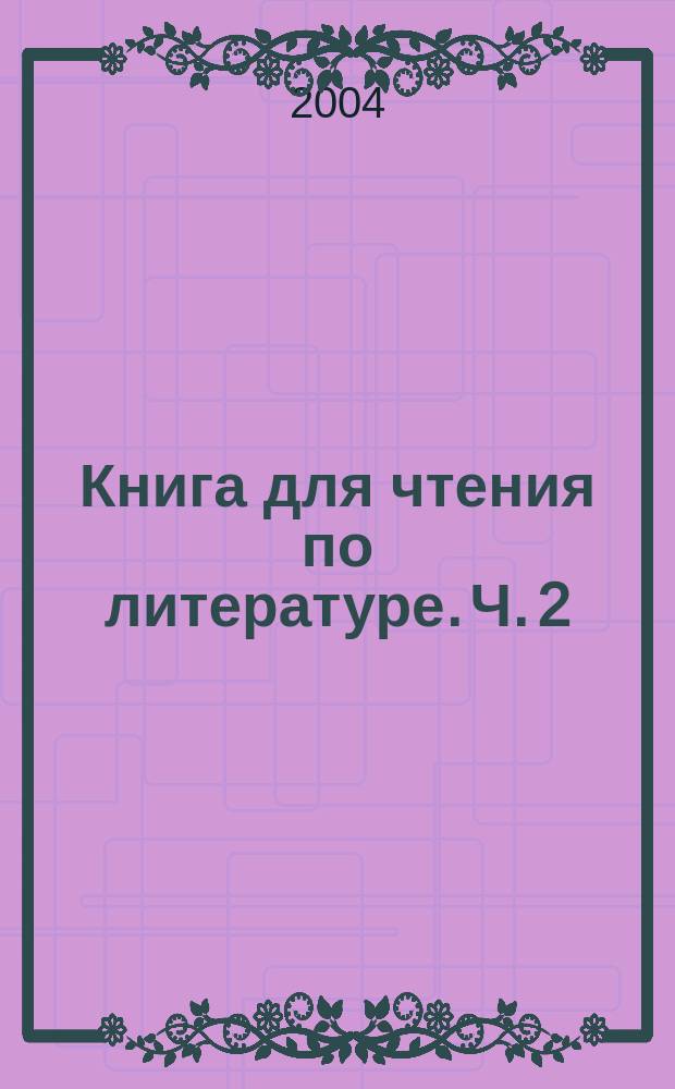Книга для чтения по литературе. Ч. 2