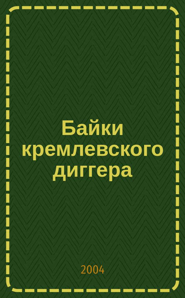 Байки кремлевского диггера