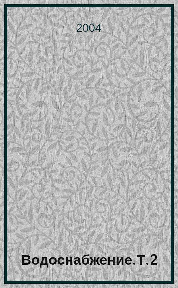 Водоснабжение. Т. 2 : Очистка и кондиционирование природных вод