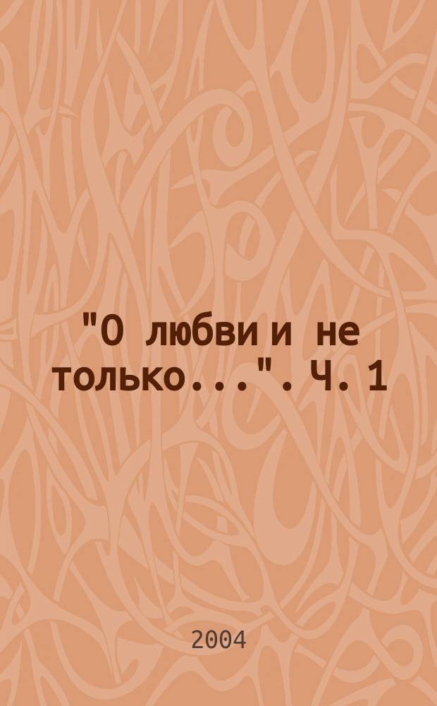 "О любви и не только...". Ч. 1