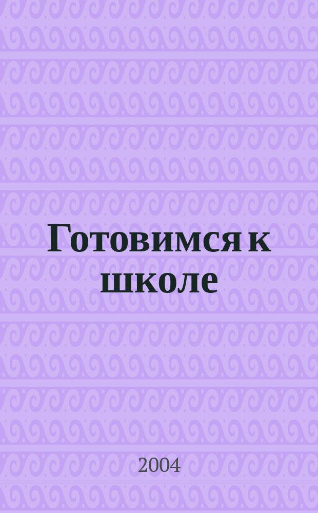 Готовимся к школе : Пособие в помощь учителю мл. кл. и родителям