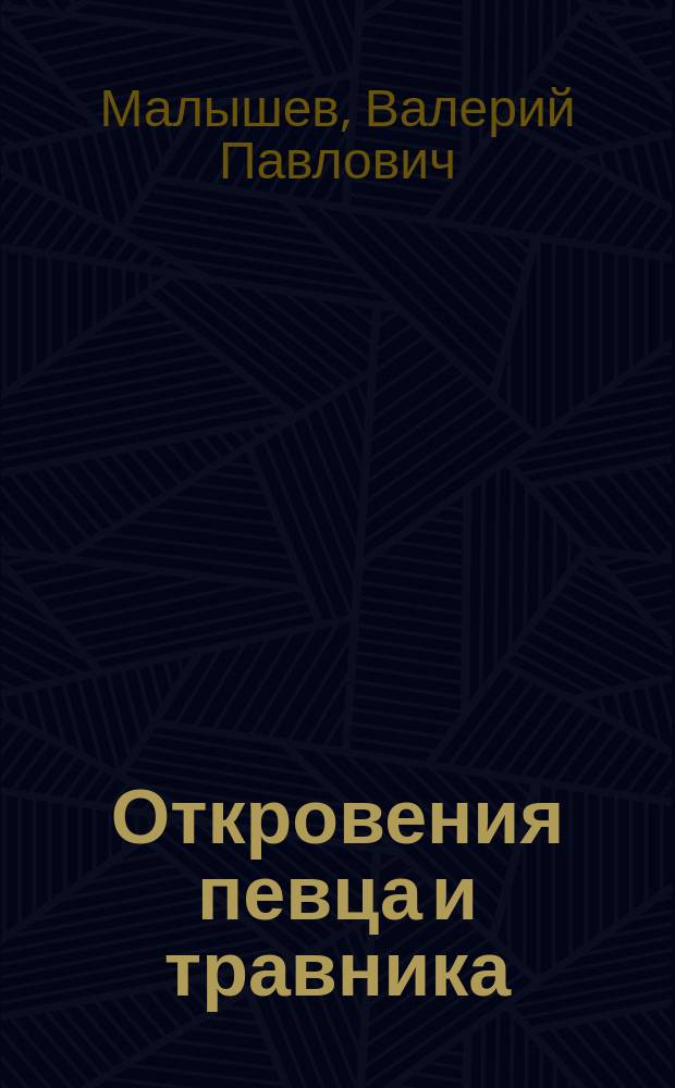 Откровения певца и травника