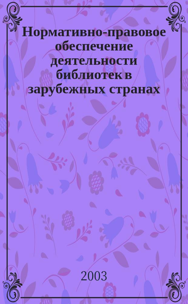 Нормативно-правовое обеспечение деятельности библиотек в зарубежных странах : Сб. материалов