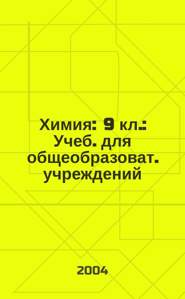 Химия : 9 кл. : Учеб. для общеобразоват. учреждений