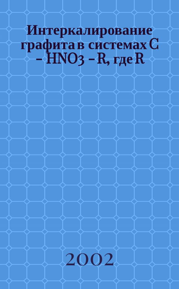 Интеркалирование графита в системах C - HNO3 - R, где R = CH3 COOH, H3 PO4 ,H2 SO4 : Автореф. дис. на соиск. учен. степ. к.х.н. : Спец. 02.00.01