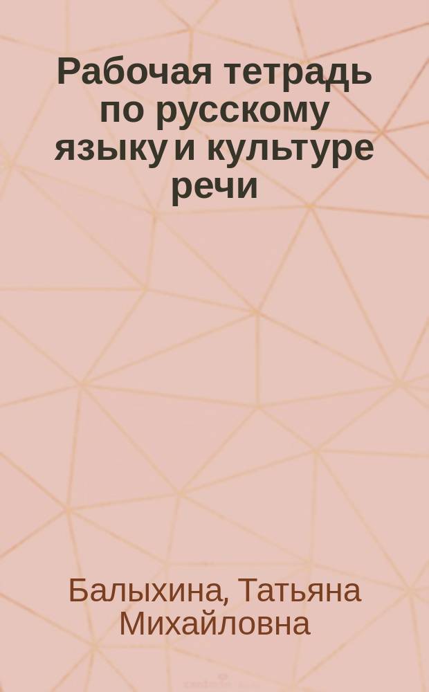 Рабочая тетрадь по русскому языку и культуре речи