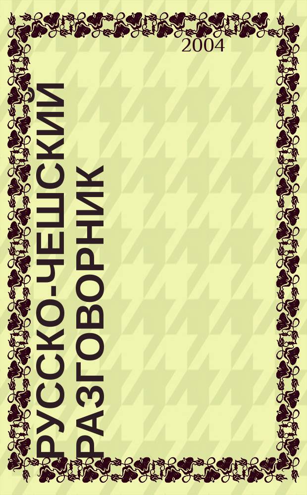Русско-чешский разговорник