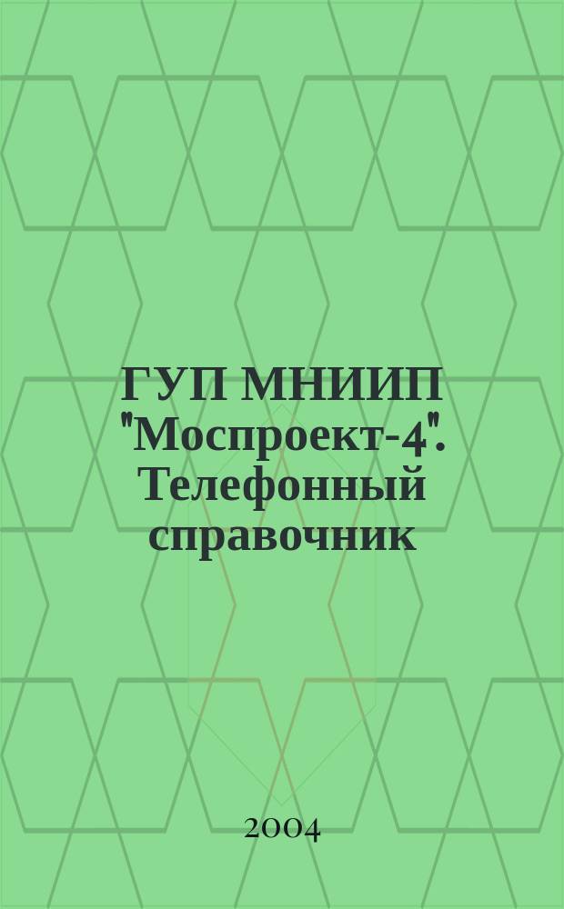 ГУП МНИИП "Моспроект-4". Телефонный справочник