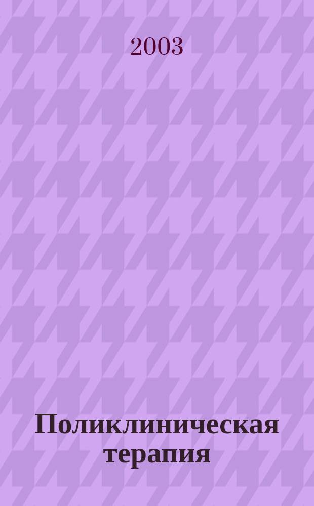 Поликлиническая терапия : Учеб. для студентов мед. вузов
