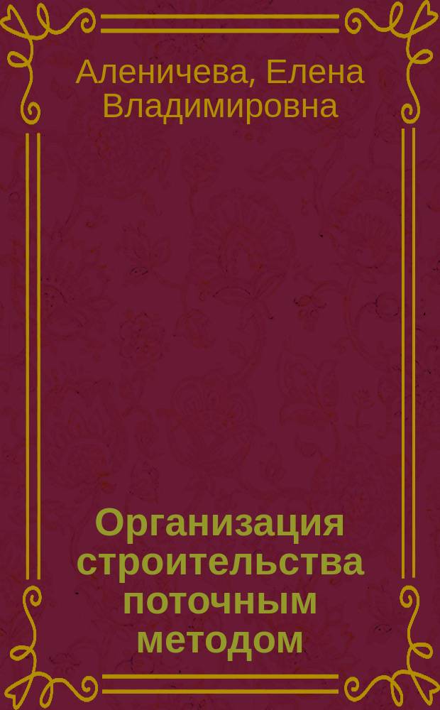 Организация строительства поточным методом : Учеб. пособие для студентов спец. 290300, 290100