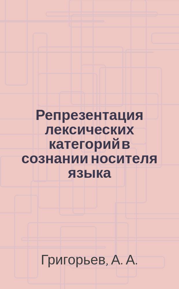 Репрезентация лексических категорий в сознании носителя языка