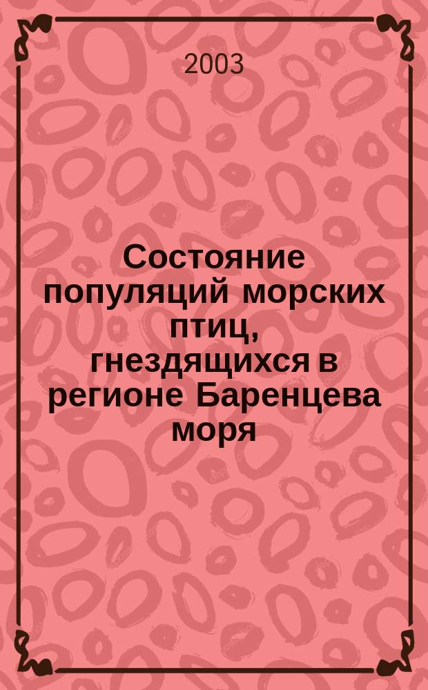 Состояние популяций морских птиц, гнездящихся в регионе Баренцева моря : Пер.