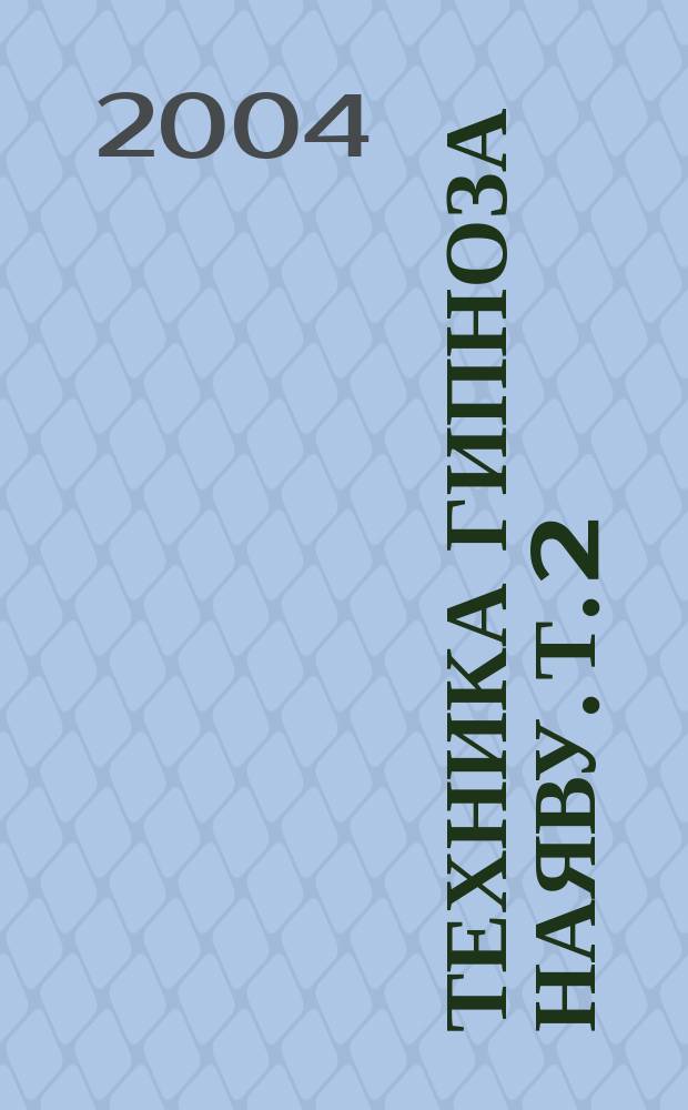 Техника гипноза наяву. Т. 2