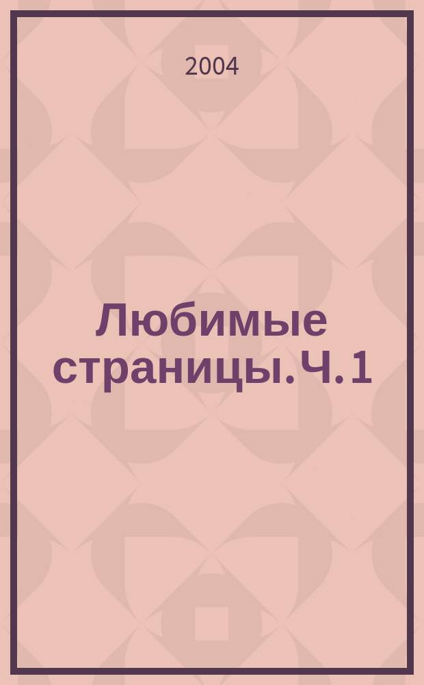Любимые страницы. Ч. 1