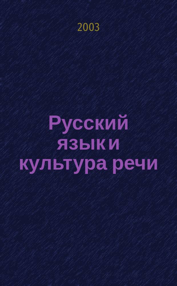 Русский язык и культура речи : Учеб.-метод. пособие