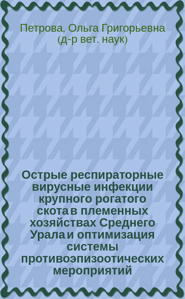 Острые респираторные вирусные инфекции крупного рогатого скота в племенных хозяйствах Среднего Урала и оптимизация системы противоэпизоотических мероприятий : Автореф. дис. на соиск. учен. степ. д.вет.н. : Спец. 16.00.03