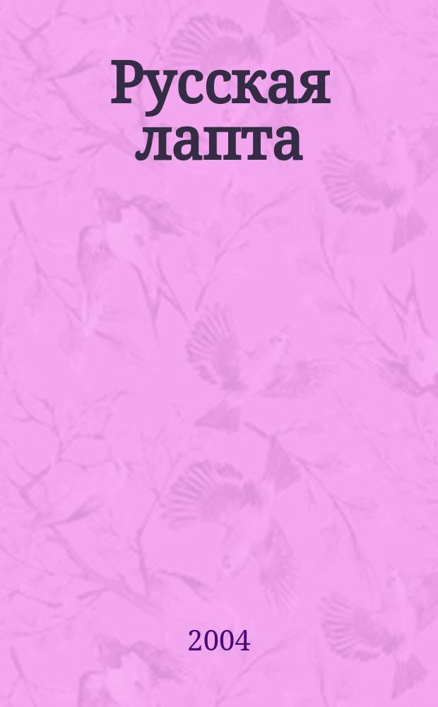 Русская лапта: Правила соревнований