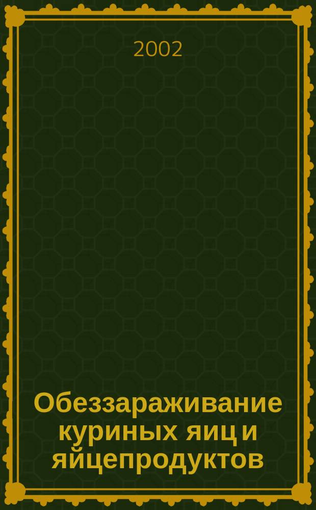 Обеззараживание куриных яиц и яйцепродуктов (меланж, яичный порошок) от сальмонелл : Автореф. дис. на соиск. учен. степ. к.вет.н. : Спец. 16.00.06 : Спец. 16.00.03