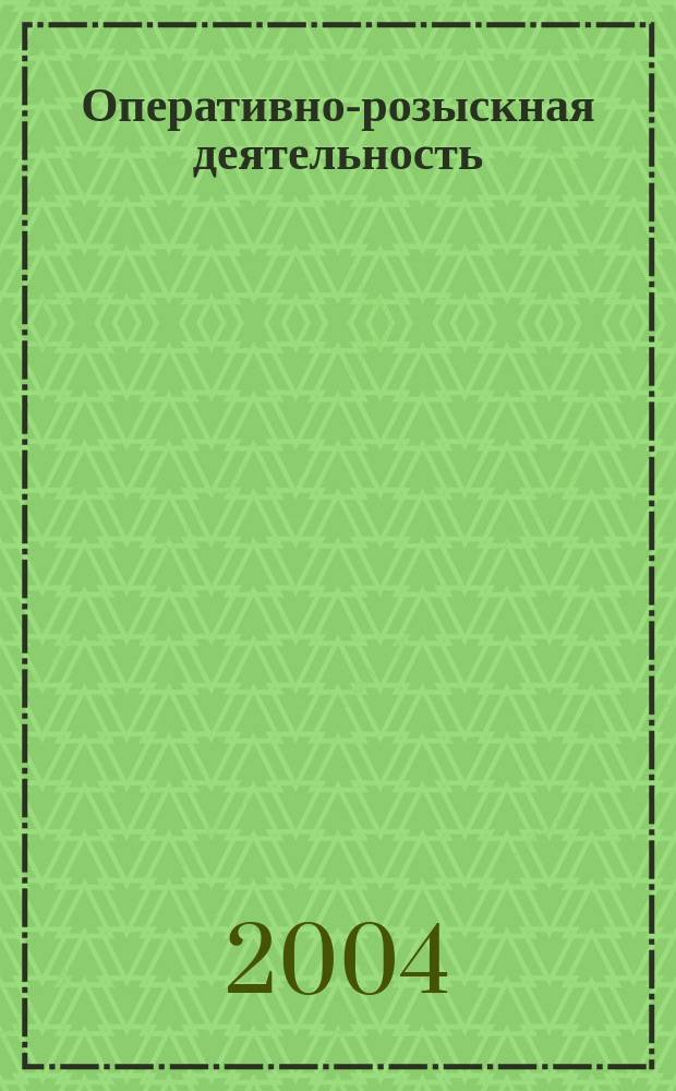 Оперативно-розыскная деятельность: совершенствование форм вхождения ее результатов в уголовный процесс : Учеб.-практ. пособие