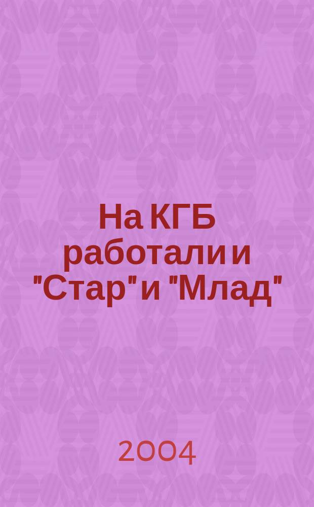 На КГБ работали и "Стар" и "Млад"