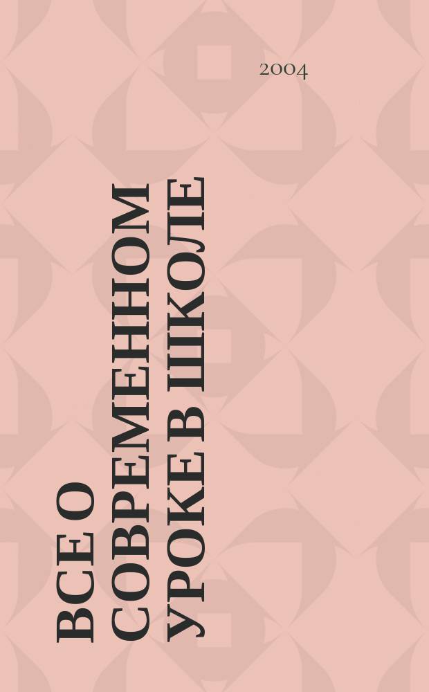 Все о современном уроке в школе: проблемы и решения. Кн. 2
