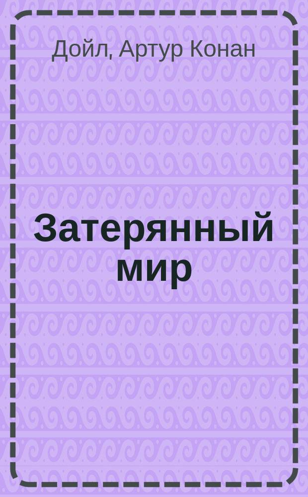 Затерянный мир; Рассказы о Шерлоке Холмсе / Артур Конан Дойл; Сост., адапт. текста, коммент., упражнения, словарь Е.Г. Вороновой