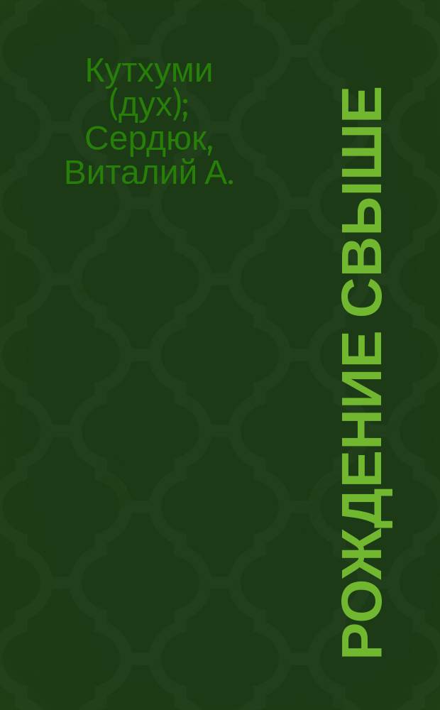 Рождение свыше : Семинар первой ступени второй Теофы Учения Синтеза четвертого файва, С.-Петербург, сент. 2003 г