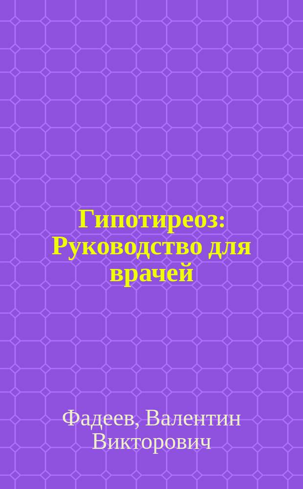 Гипотиреоз : Руководство для врачей