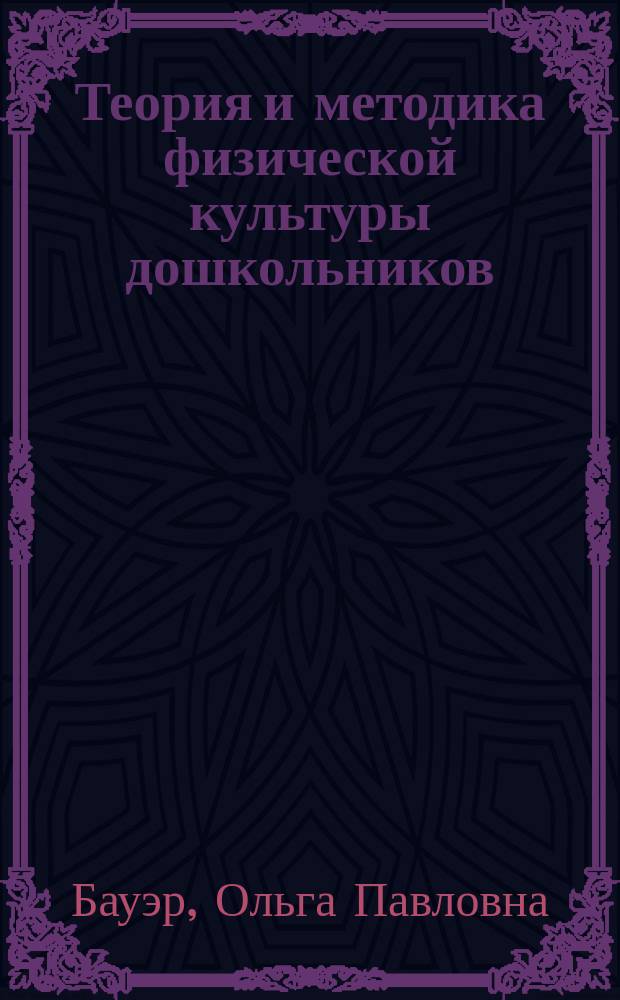 Теория и методика физической культуры дошкольников : Учеб. пособие для студентов вузов, обучающихся по направлению 540600 - Педагогика
