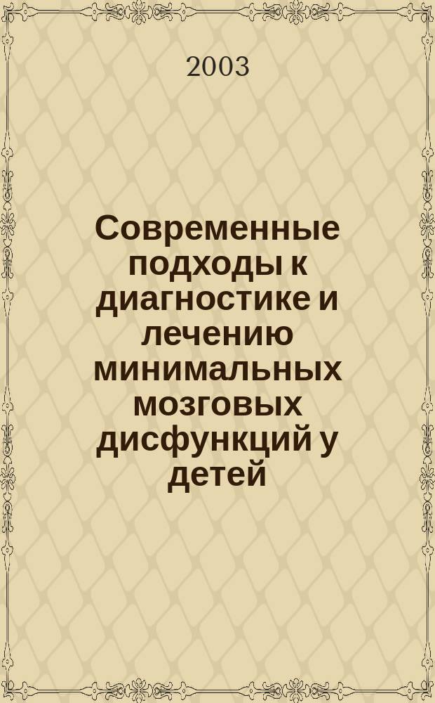 Современные подходы к диагностике и лечению минимальных мозговых дисфункций у детей : Метод. рекомендации
