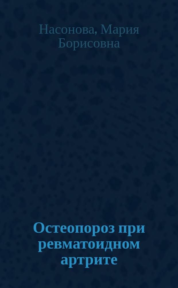 Остеопороз при ревматоидном артрите: связь с клинико-лабораторными маркерами воспаления и нарушением функции суставов : автореф. дис. на соиск. учен. степ. к.м.н. : спец. 14.00.39