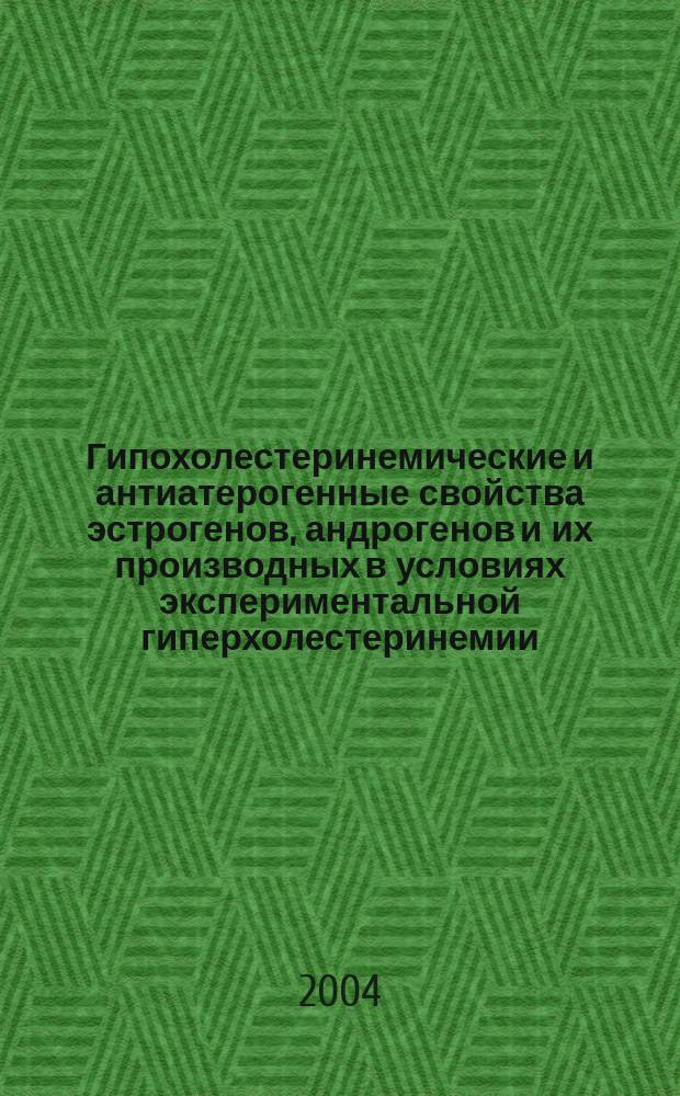 Гипохолестеринемические и антиатерогенные свойства эстрогенов, андрогенов и их производных в условиях экспериментальной гиперхолестеринемии : Автореф. дис. на соиск. учен. степ. к.б.н. : Спец. 03.00.04
