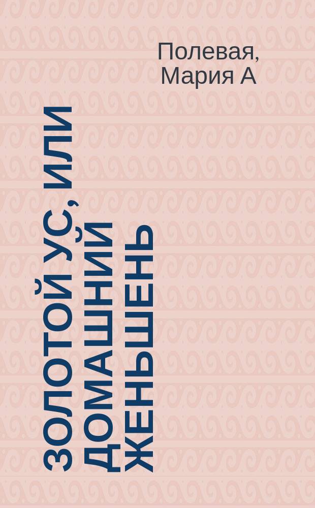 Золотой ус, или домашний женьшень