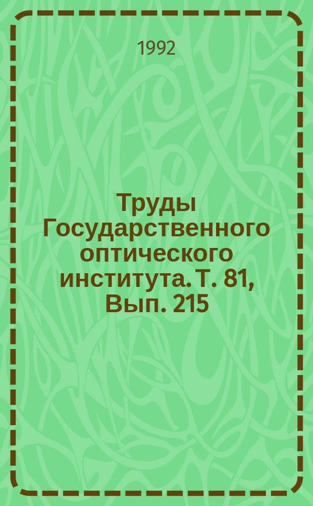 Труды Государственного оптического института. Т. 81, Вып. 215 : Низкочастотная спектроскопия межмолекулярных взаимодействий в конденсированных средах