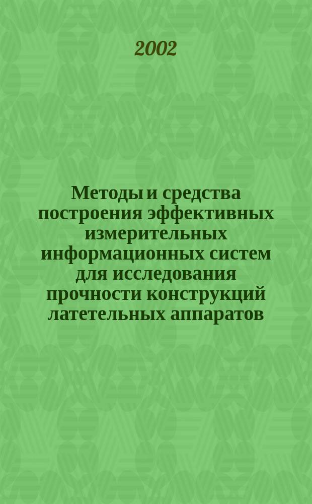 Методы и средства построения эффективных измерительных информационных систем для исследования прочности конструкций латетельных аппаратов : Автореф. дис. на соиск. учен. степ. д.т.н. : Спец. 05.07.03