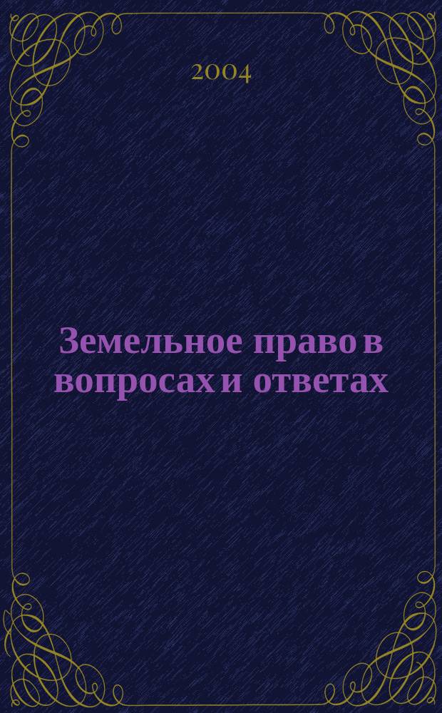 Земельное право в вопросах и ответах : Учеб. пособие : Для студентов юрид. вузов