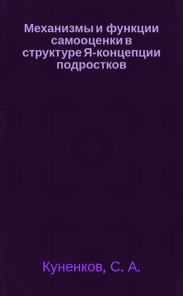Механизмы и функции самооценки в структуре Я-концепции подростков