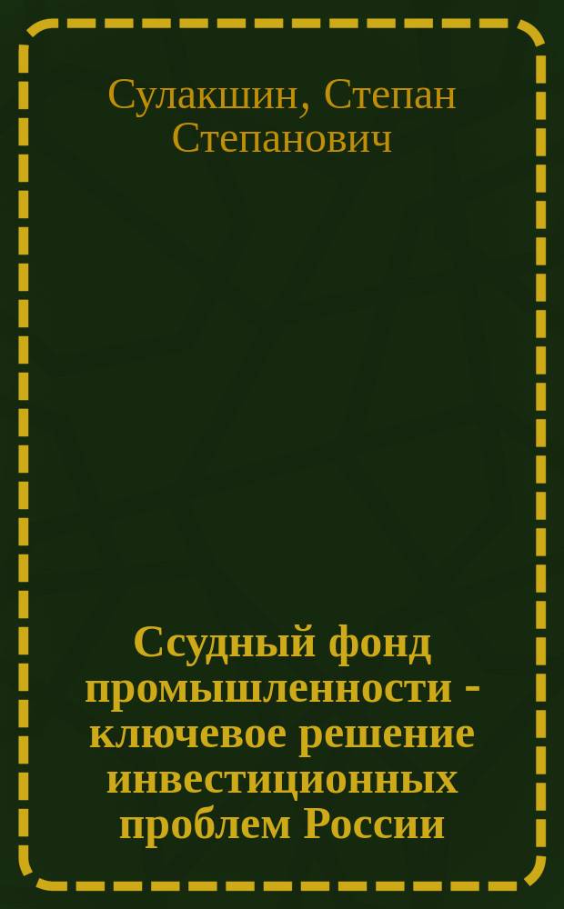 Ссудный фонд промышленности - ключевое решение инвестиционных проблем России