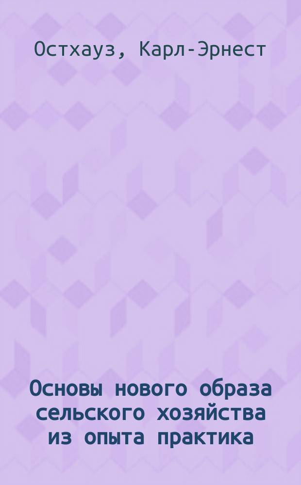 Основы нового образа сельского хозяйства из опыта практика