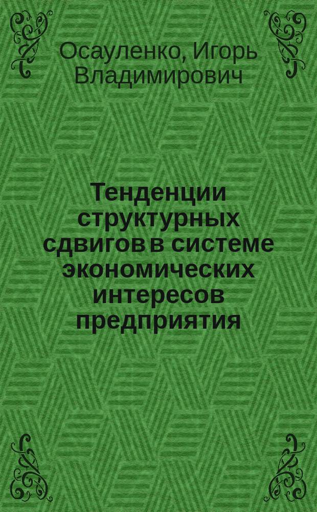 Тенденции структурных сдвигов в системе экономических интересов предприятия (фирмы) : Автореф. дис. на соиск. учен. степ. к.э.н. : Спец. 08.00.01
